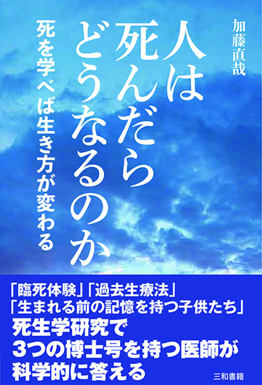 人は死んだらどうなるのか の画像