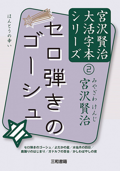 セロ弾きのゴーシュ 宮沢賢治大活字本シリーズ② の画像