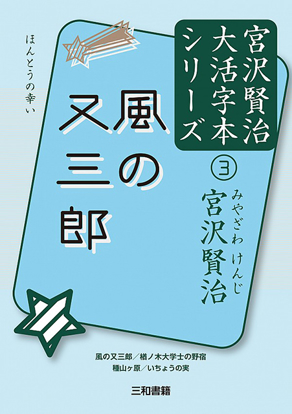 風の又三郎 宮沢賢治大活字本シリーズ③ の画像
