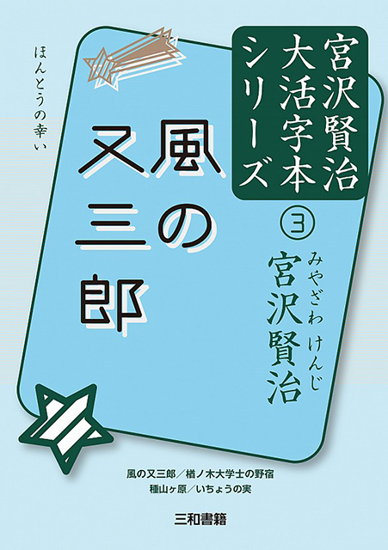 風の又三郎 宮沢賢治大活字本シリーズ③ の画像