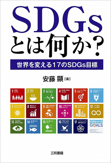 SDGsとは何か？ の画像