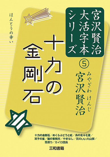 十力の金剛石 宮沢賢治大活字本シリーズ⑤ の画像