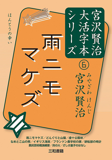 雨ニモマケズ 宮沢賢治大活字本シリーズ⑥ の画像