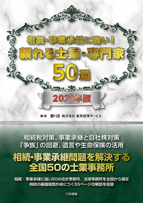 相続・事業承継に強い！頼れる士業・専門家50選　2021年版 の画像