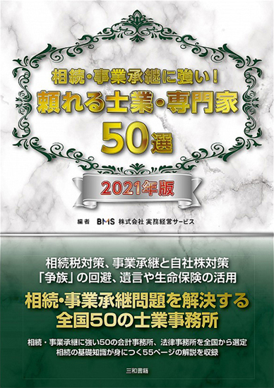 相続・事業承継に強い！頼れる士業・専門家50選　2021年版 の画像