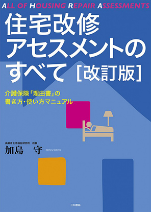 住宅改修アセスメントのすべて[改訂版] の画像