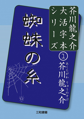 蜘蛛の糸 芥川龍之介大活字本シリーズ① の画像