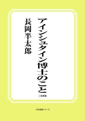 アインシュタイン博士のこと の画像