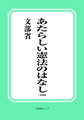 あたらしい憲法のはなし の画像