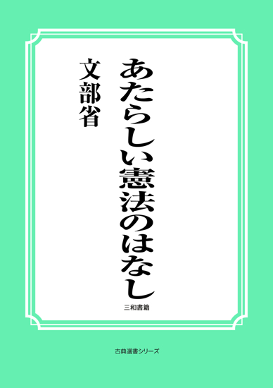 あたらしい憲法のはなし の画像