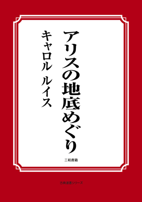 アリスの地底めぐり の画像