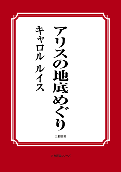 アリスの地底めぐり の画像