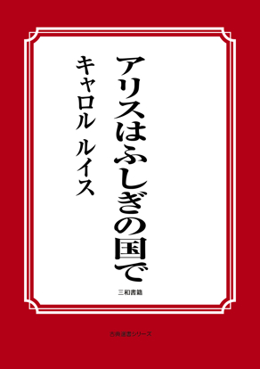 アリスはふしぎの国で の画像