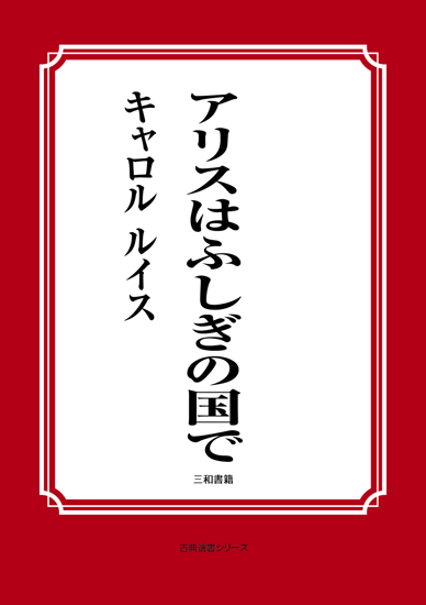 アリスはふしぎの国で の画像