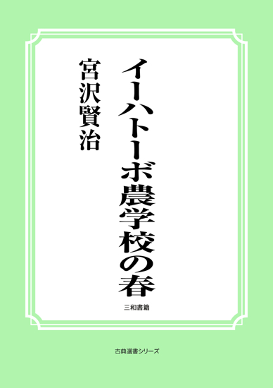 イーハトーボ農学校の春 の画像