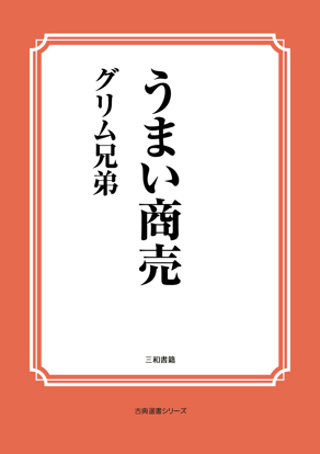 うまい商売 の画像