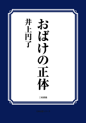 おばけの正体 の画像