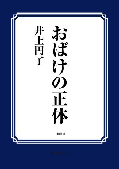 おばけの正体 の画像