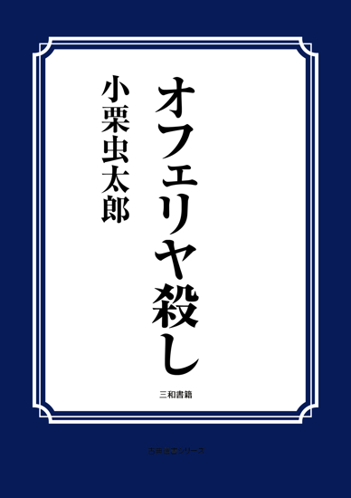 オフェリヤ殺し の画像