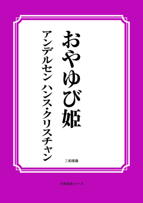 おやゆび姫 の画像