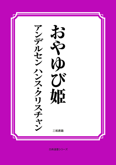 おやゆび姫 の画像