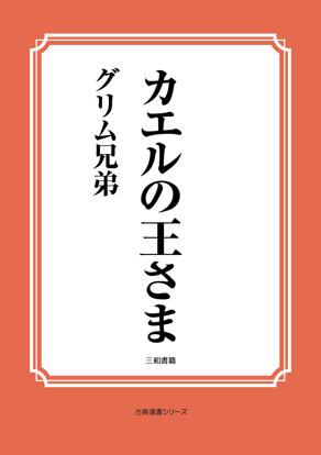 カエルの王さま の画像