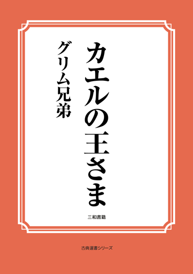 カエルの王さま の画像