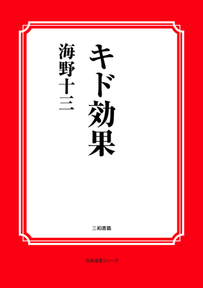 キド効果 の画像