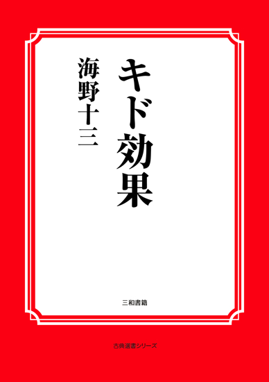 キド効果 の画像