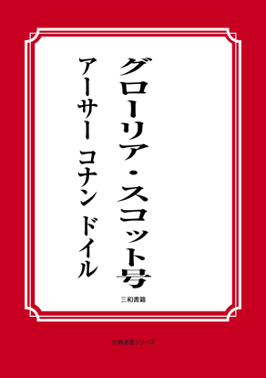 グロリア・スコット号 の画像