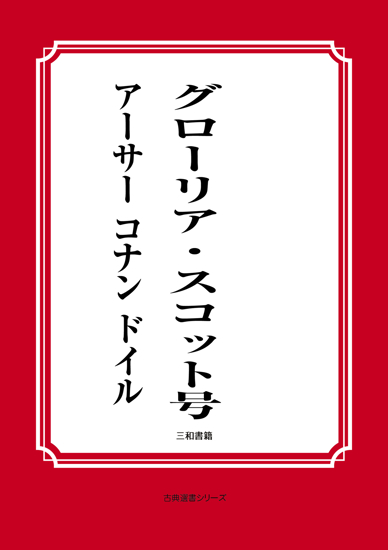 グロリア・スコット号 の画像