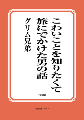 こわいことを知りたくて 旅にでかけた男の話 の画像