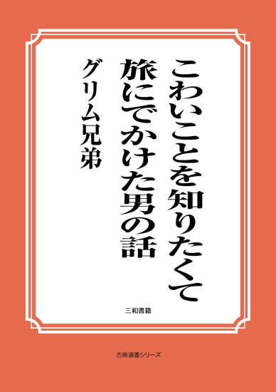 こわいことを知りたくて 旅にでかけた男の話 の画像