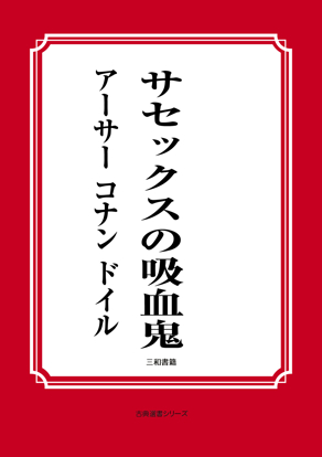 サセックスの吸血鬼 の画像