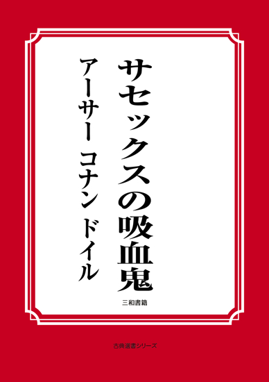サセックスの吸血鬼 の画像
