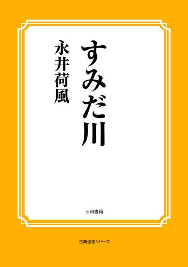すみだ川 の画像