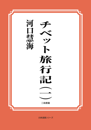 チベット旅行記（一） の画像