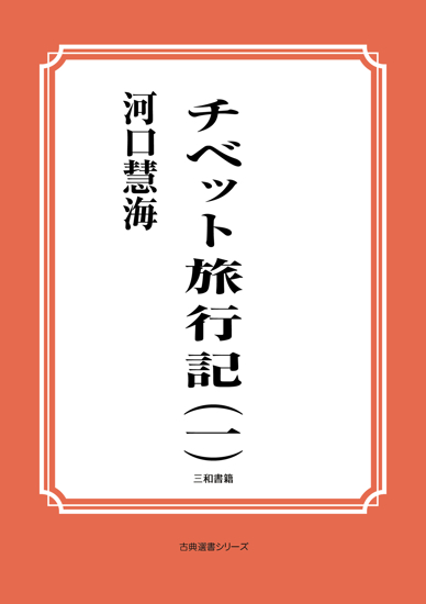 チベット旅行記（一） の画像