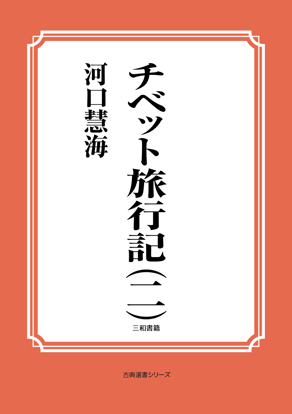 チベット旅行記（二） の画像