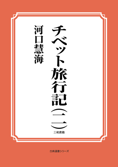 チベット旅行記（二） の画像