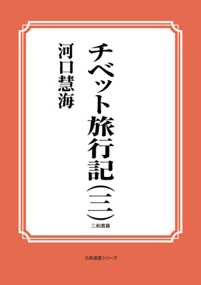 チベット旅行記（三） の画像