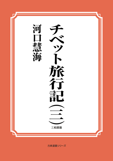 チベット旅行記（三） の画像