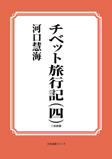 チベット旅行記（四） の画像