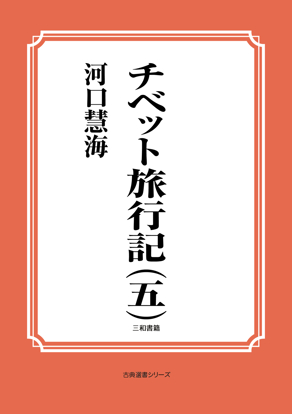 チベット旅行記（五） の画像