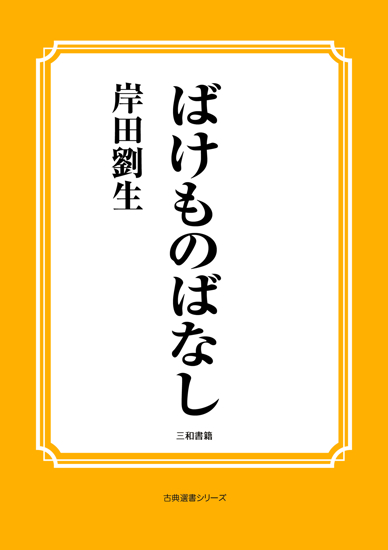 ばけものばなし の画像