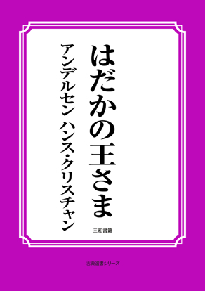 はだかの王さま の画像