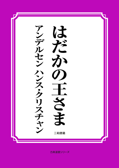 はだかの王さま の画像