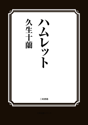ハムレット の画像