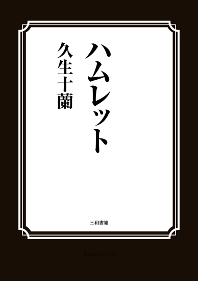 ハムレット の画像
