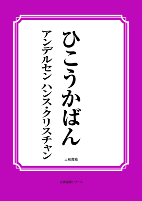 ひこうかばん の画像